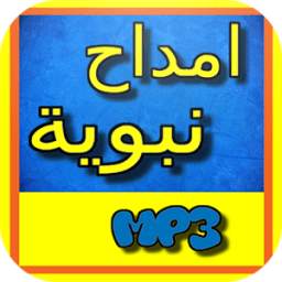 امداح نبوية بالصوت و بدون انترنت 1.0