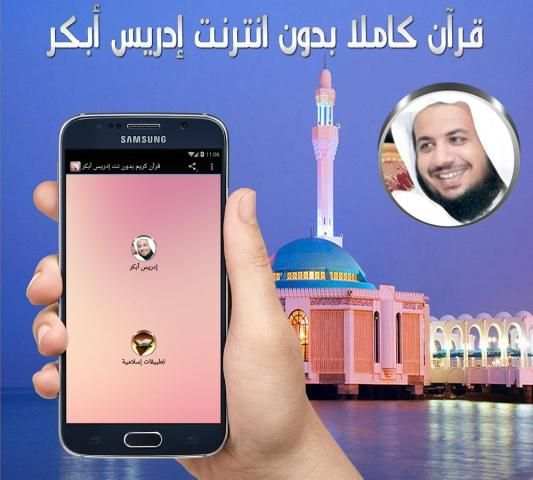 قرآن كريم بدون نت إدريس أبكر screenshot 2