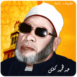 الشيخ عبد الحميد كشك - كشك أيقونة