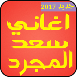 اغاني سعد المجرد بدون نت 2017 icon