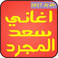 اغاني سعد المجرد بدون نت 2017 on 9Apps