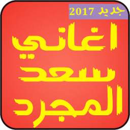 اغاني سعد المجرد 1.5