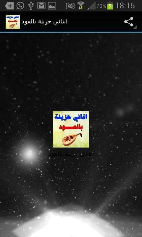 اغاني حزينة بالعود 2017 MP3 screenshot 4
