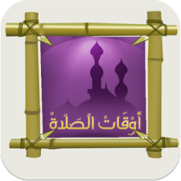 مواقيت الصلاه فى العراق иконка