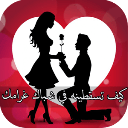 كيف تسقطينه في شباك غرامك आइकन