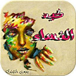 كيد النساء - بدون انترنت icon