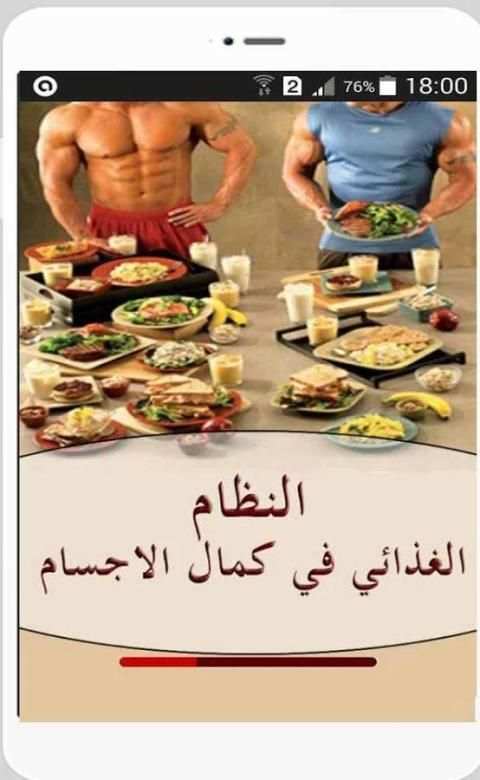 النظام الغذائي في كمال الاجسام скриншот 2