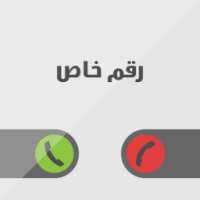 اخفاء رقمك on 9Apps