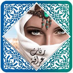 رنّات عراقية ranat iraq 1.4