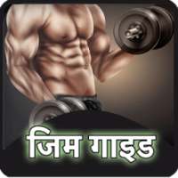 जिम गाइड - Body Banaye on 9Apps