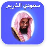 Holy Quran Offline Al Shuraim on 9Apps