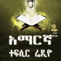 ikon AMHARIC TEFSIR QURAN RADIO