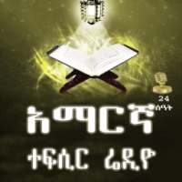 AMHARIC TEFSIR QURAN RADIO