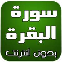 سورة البقرة كاملة on 9Apps