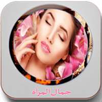 كل ما يخص جمال المرأة on 9Apps