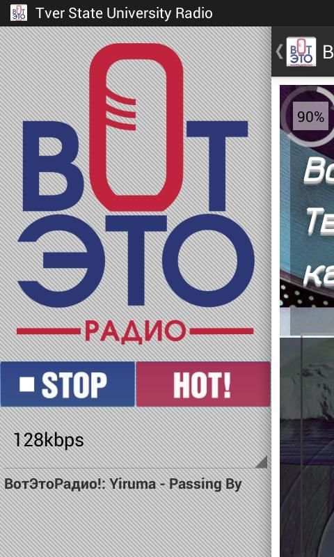 Вот ЭТО Радио! screenshot 1