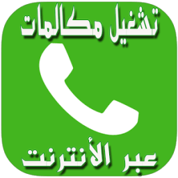 PRANK تشغيل مكالمات عبر أنترنت icon