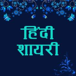 Best Hindi Shayari Collection