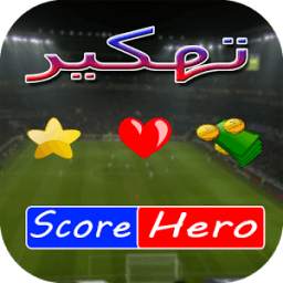 تهكير سكور هيرو 1.0