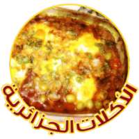 الطبخ الجزائري بدون انترنت on 9Apps
