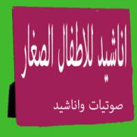 نشيد الاطفال الصغار والبراعم on 9Apps