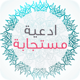 أدعية مستجابة رائعة - بدون نت icon