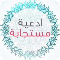 أدعية مستجابة رائعة - بدون نت on 9Apps