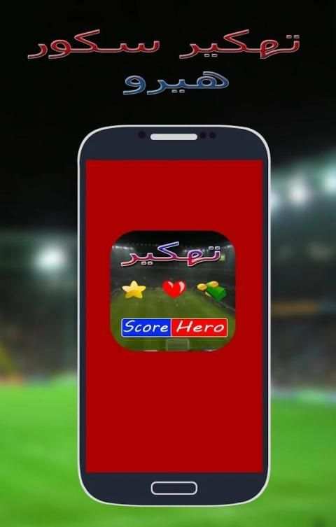 تهكير سكور هيروا Prank screenshot 5