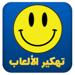 ﺗﻬﻜﻴﺮ ﺍﻷﻟﻌﺎﺏ Prank иконка