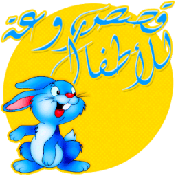 قصص للاطفال قبل النوم иконка