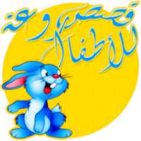 قصص للاطفال قبل النوم on 9Apps