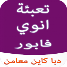 تعبئة الهاتف فابور prank icon