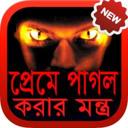 প্রেমে পাগল করার মন্ত্র 1.0