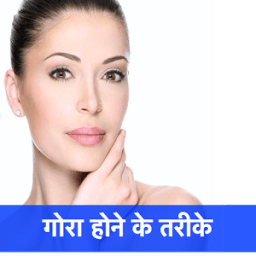 गोरा बने - Gora Hone Ke Tarike icon