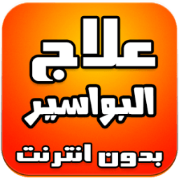 علاج البواسير -NEW- icon