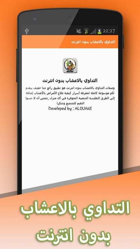 التداوي بالاعشاب بدون انترنت screenshot 1