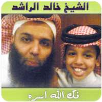 خالد الراشد - فك الله اسره Mp3 on 9Apps