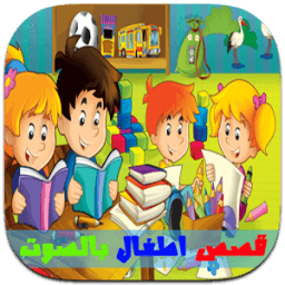 قصص أطفال قبل النوم صوتية иконка