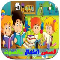 قصص أطفال قبل النوم صوتية on 9Apps