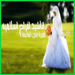 اناشيد افراح بالدف icon