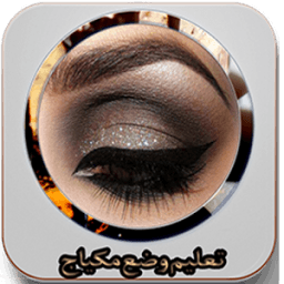 تعليم وضع مكياج بسهولة icon