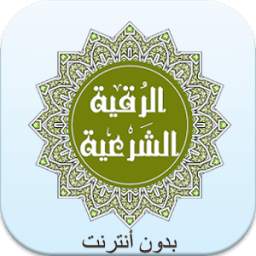 رقية شرعية 1.3