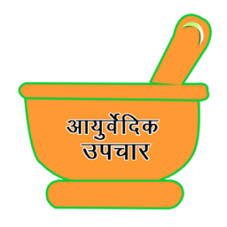 Ayurvedic Upchar आइकन