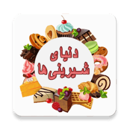 دنیای شیرینی‌ها icon