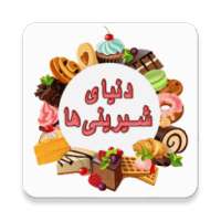 دنیای شیرینی‌ها on 9Apps