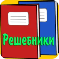 Решебники И ГДЗ APK Download 2024 - Free - 9Apps
