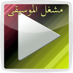 مشغل الموسيقى 2016 иконка