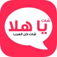 شات يا هلا