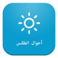 احوال الطقس on 9Apps