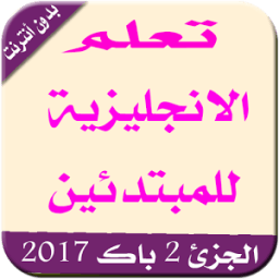 تعلم الإنجليزية للمبتدئين 2017 أيقونة